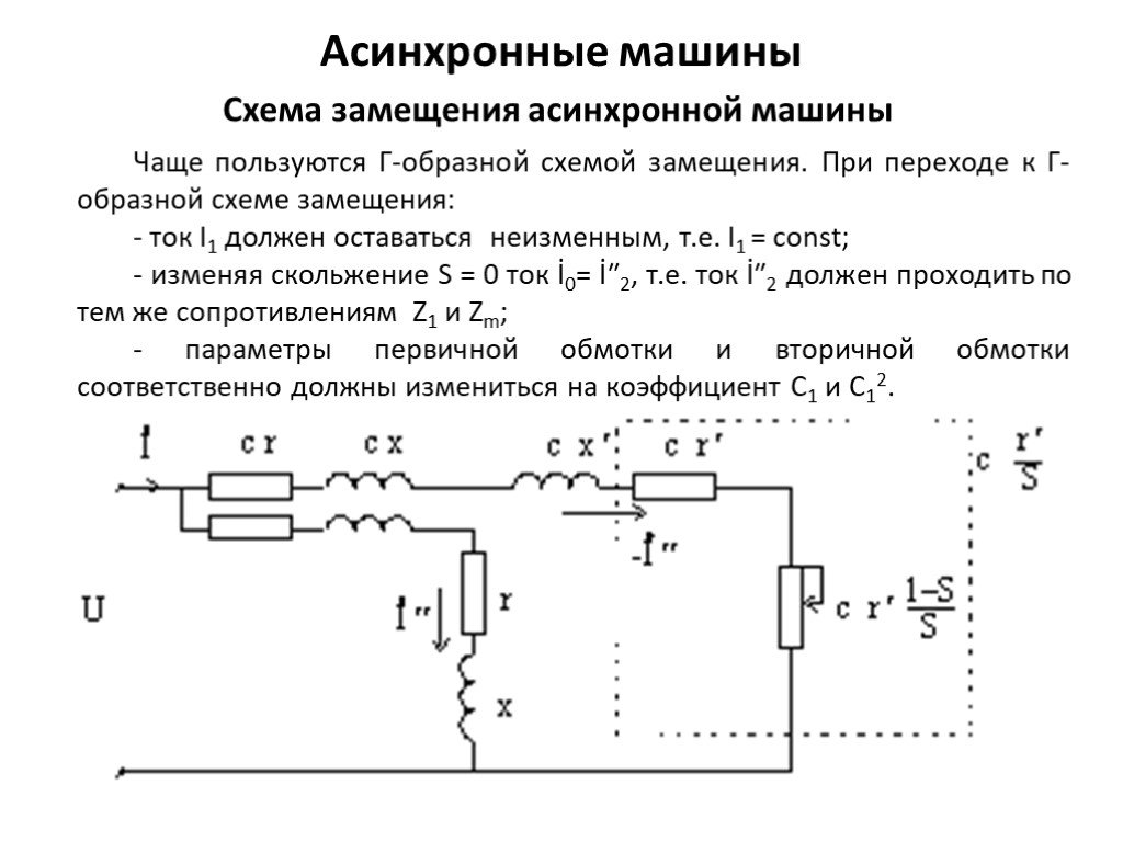 Асинхронный двигатель схема замещения