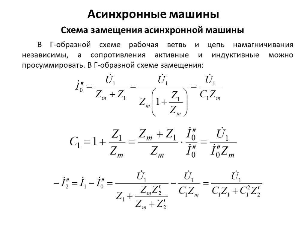 Т образная схема замещения асинхронной машины с короткозамкнутым ротором