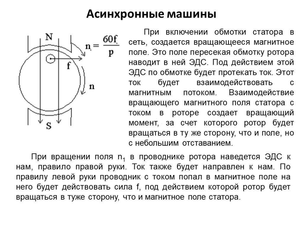 Режим вращения. Магнитное поле статора и ротора асинхронной машины. Асинхронные машины вращающееся магнитное поле. Вращающееся магнитное поле статора асинхронного двигателя. Магнитное поле ротора асинхронного двигателя.