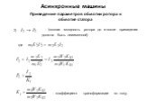 - (полная мощность ротора до и после привидения должна быть неизменной). где. - коэффициент трансформации по току. 2)