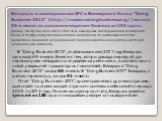 Беларусь в исследовании IFC и Всемирного банка "Doing Business-2013" (http://russian.doingbusiness.org/) заняла 58-е место по условиям ведения бизнеса из 185 стран. Доклад "Doing Business-2013" стал 10-м ежегодным исследованием Всемирного банка и Международной финансовой корпорац