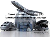 Единая транспортная система (ЕТС) Транспортная стратегия РФ до 2030 года. Выполнил ст. гр 1121121 Слепцов П.А.