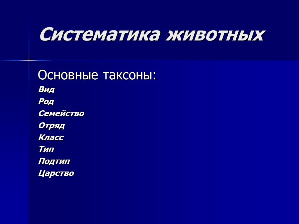 Типы классы отряды семейства роды виды. Систематика животных. Систем актика животных. Систематика вид род семейство отряд. Вид род семейство отряд класс Подтип Тип царство.