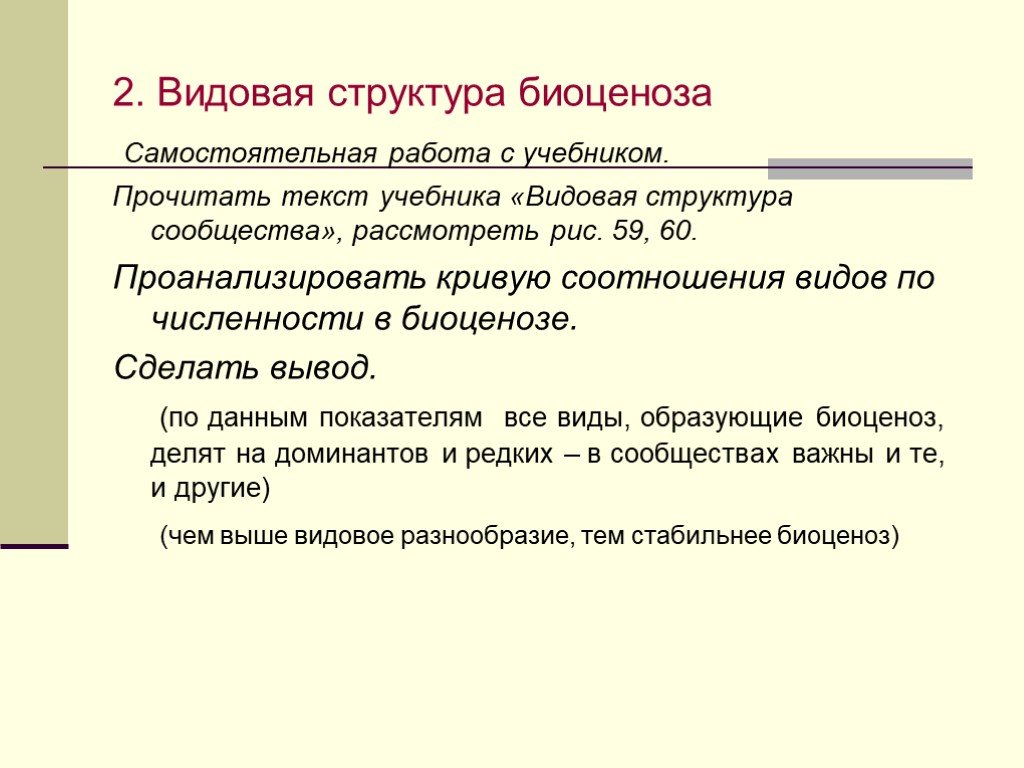 Видовая структура биоценоза презентация