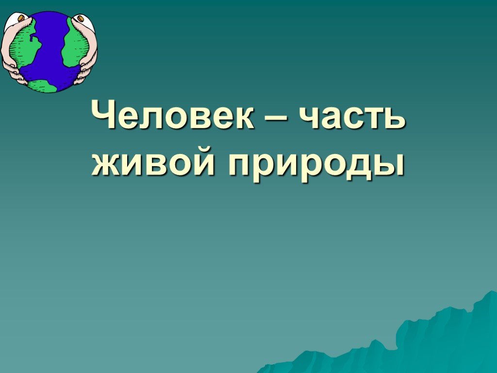 Уроки по природе и презентации. Человек и природа презентация. Человек часть живой природы. Презентация на тему человек. Доклад человек часть природы.