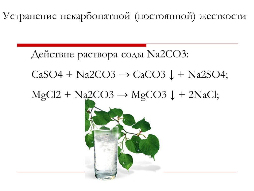 Устранение жесткости воды содой. Устранение некарбонатной жесткости. Na2co3 co2 раствор. Mgcl2+na2so4. Сода na2co3.