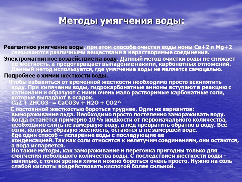 Устранение жесткости воды на промышленных предприятиях презентация