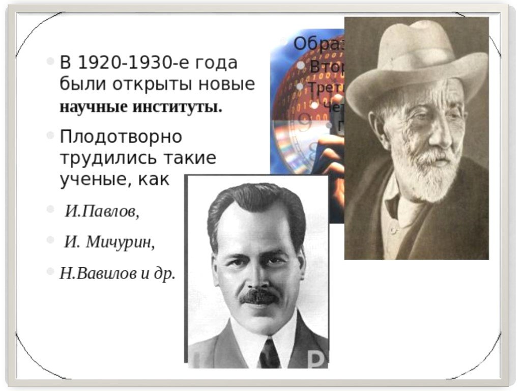 Будете открывать. 1930-Е годы Вавилов. Наука 1920-1930 годов. Наука и культура в 1920-1930. Представители науки 1920-1930 годов.