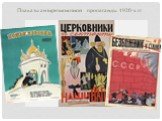 Плакаты антирелигиозной пропаганды 1920-х гг.