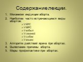 Содержание лекции. Механизм индукции аборта. Наиболее часто встречающиеся виды абортов: У КРС У МРС У кобыл У свиней У собак У кошек Алгоритм действий врача при абортах. Выявление причины аборта. Меры профилактики при абортах.