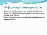 Информационные ресурсы: http://naturalika.ru/perechen_pischevyh_dobavok, http://prodobavki.com/modules.php?name=articles&article_id=65, http://appetissimo.ru/index.php/akademiya/2161-eeeeeee.html.