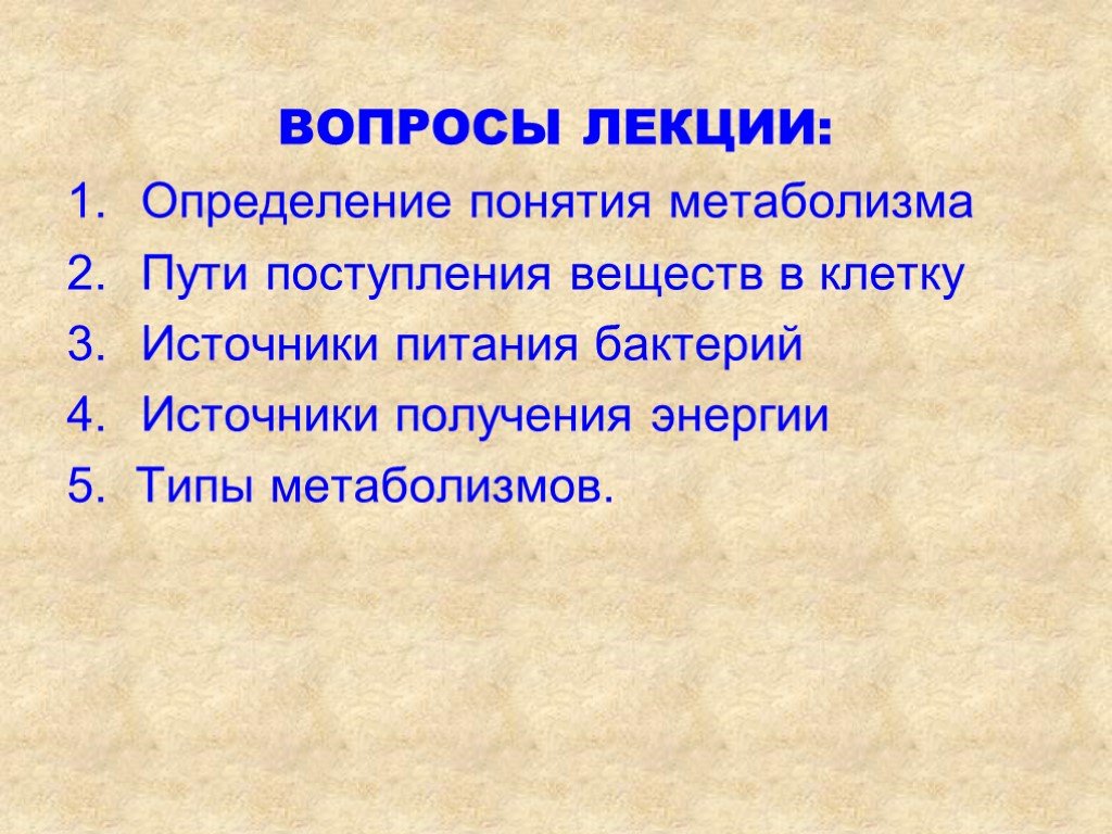 Источники клеток. Дайте определение понятию метаболизм. Биология понятие о метаболизме презентация 10 класс.