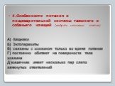 А) Хищники Б) Эктопаразиты В) связаны с хозяином только во время питания Г) постоянно обитают на поверхности тела хозяина Д)кишечник имеет несколько пар слепо замкнутых ответвлений. 4.Особенности питания и пищеварительной системы таежного и собачьего клещей (выбрать несколько ответов)