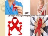 ВИЧ (Вирус Иммунодефицита Человека)