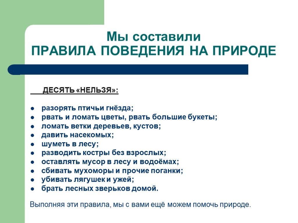 10 нельзя. Составить правила поведения в природе. Памятка правила поведения на природе 3 класс. 10 Правил поведения в природе. Составить памятку поведения на природе.