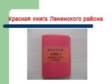 Красная книга Волгоградской области Слайд: 2