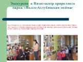 Экскурсия в Визит-центр природного парка «Волго-Ахтубинская пойма». Мы побывали на экскурсии в Визит-центре природного парка «Волго-Ахтубинская пойма», где узнали и собрали информацию о редких и исчезающих животных и растениях, которые встречаются на территории природного парка.