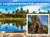 Ангкор-Ват - индуистский храмовый комплекс в Камбодже, посвящённый богу Вишну