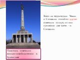 Памятник советским воинам-освободителям в Братиславе. Всего на территории Чехии и Словакии погибло 144000 советских солдат, из них примерно две трети - в Словакии.