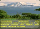 Килиманджаро представляет собой вулканический массив, состоящий из 3 трех слившихся вулканов Кибо, Мавензи, Шира. Вулканы считаются потухшими.