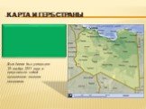 Карта и герб страны. Флаг Ливии был утвержден 19 ноября 1977 года и представляет собой одноцветное зеленое полотнище.