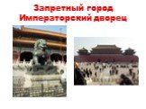 Запретный город Императорский дворец