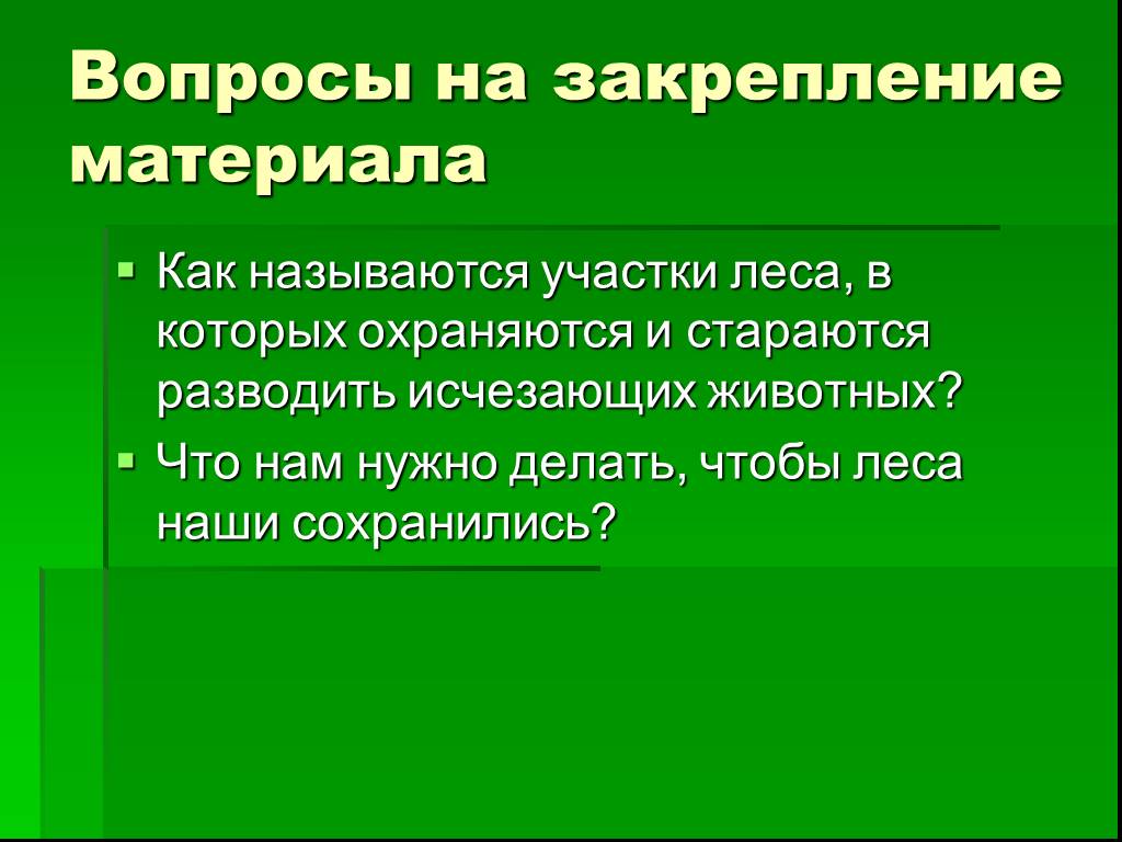 Участками называют. Как называется кто разводит леса. Как называется то, когда люди разводят леса. Определение разводить исчезающий выводы.