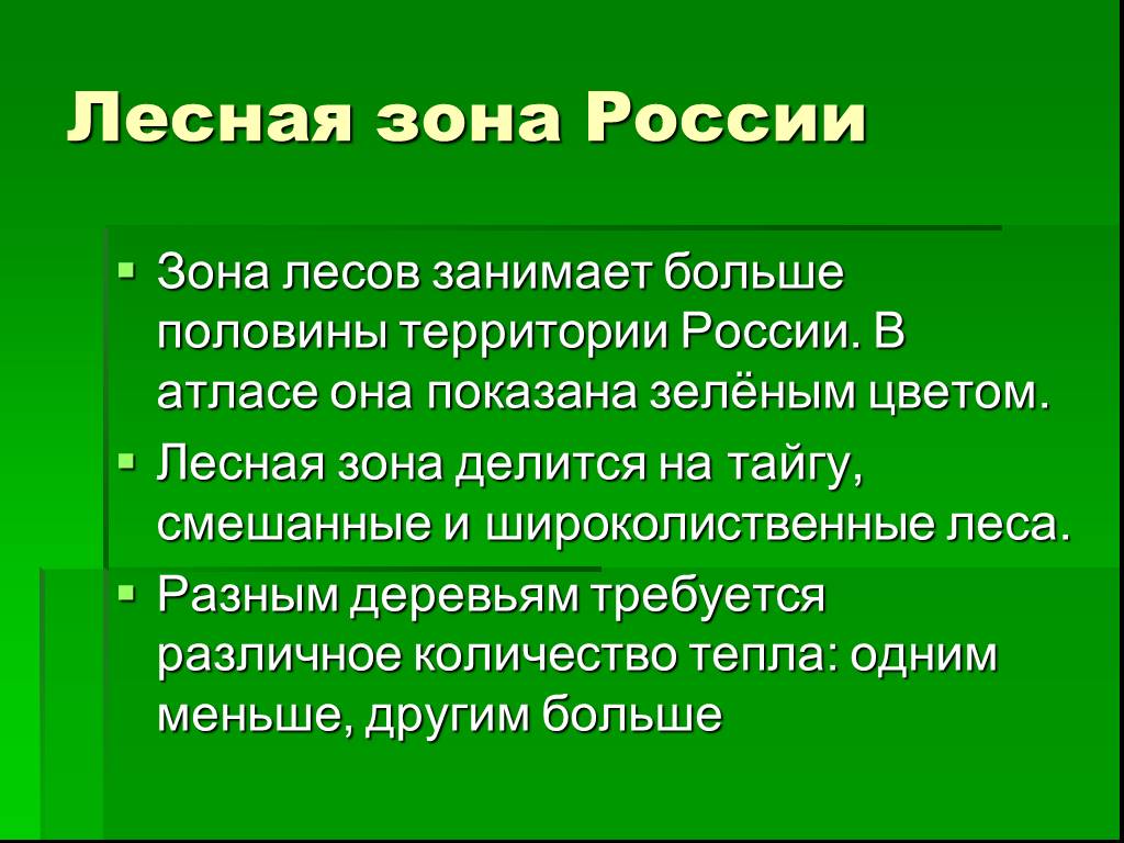 Лесные зоны презентация 8 класс география полярная звезда