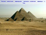Самыми известными пирамидами являются египетские пирамиды в Гизе.