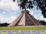 Пирамида майя в Чичен-Ице – храм Кукулькана. Высота 25 м, длина основания – 55,5 м. Четыре лестницы по 91 ступени.