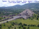 Пирамида Луны ацтеков в Теотиукане. Высота пирамиды – 42 м, длина каждой стороны основания – 225 м.