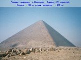 Розовая пирамида в Джахшуре, Снофру (IV династия). Высота – 105 м, длина основания – 219 м.