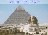 Пирамида Хефрена (Хафры) в Гизе (IV династия). Высота – 143 м, длина основания – 215 м.