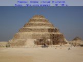 Пирамида Джосера в Саккаре (III династия). Высота – 62 м, длина основания – 121 × 109 м.