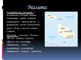 Мальта: Географическое положение – государство в Южной Европе, занимающее группу островов материкового происхождения в центральной части Средиземного моря в 93 км к югу от острова Сицилия. Население - население Мальты – 400 тыс. человек. Главным образом это мальтийцы. Официальные языки – мальтийский