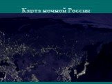 Карта ночной России