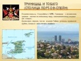 Тринидад и Тобаго (столица Порт-оф-Спейн). Острова открыты Колумбом в 1498 г. Тринидад - с испанского «троица» назван по внешнему виду, напоминающему издали три скирды. Существует версия, что на острове Тобаго туземцы курили из трубок, которые назывались тамбака.