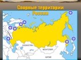 Спорные территории России