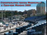 Строительство трассы Формулы-1 к Гран-при Монако 2009