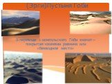 (Эрги)Пустыня Гоби. В переводе с монгольского Гоби значит – покрытая камнями равнина или «безводное место»
