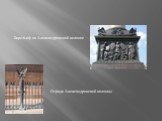 Ограда Александровской колонны. Барельеф на Александровской колонне