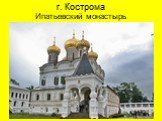 г. Кострома Ипатьевский монастырь