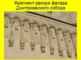 Фрагмент декора фасада Дмитриевского собора