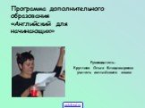 Программа дополнительного образования «Английский для начинающих». Руководитель: Круглова Ольга Владимировна учитель английского языка