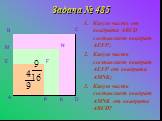 Задача № 485. Какую часть от квадрата ABCD составляет квадрат AEFP; Какую часть составляет квадрат AEFP от квадрата AMNK; Какую часть составляет квадрат AMNK от квадрата ABCD? A B C D E M P K N F