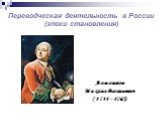 Переводческая деятельность в России (эпохи становления). Ломоносов Михаил Васильевич (1711 – 1765)