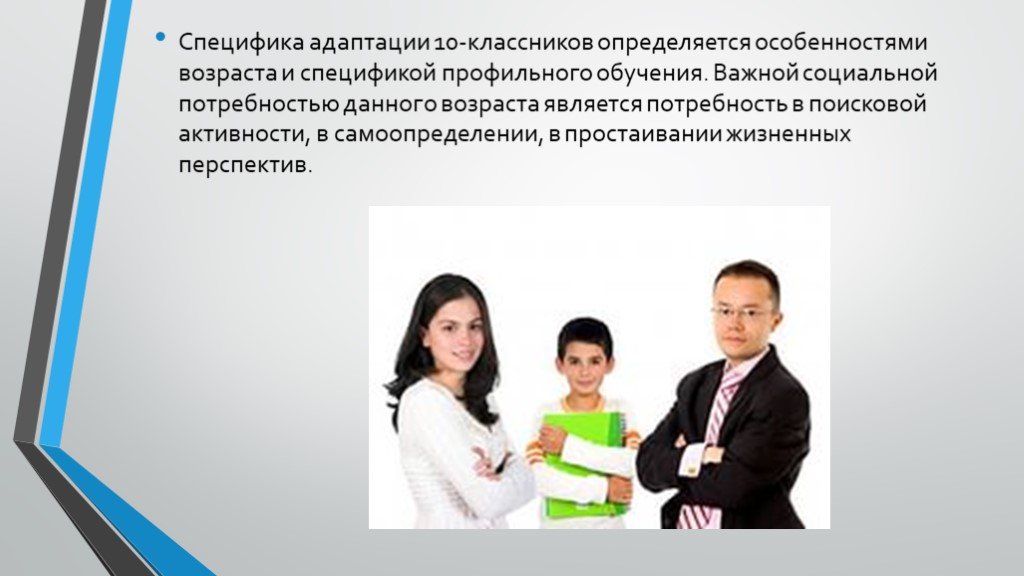 Возраст 10 классников. Адаптация 10 классников. Тренинг по адаптации 10 класс. Адаптация 10 класс картинки. Социальная адаптация в школе фото.