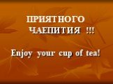 ПРИЯТНОГО ЧАЕПИТИЯ !!! Enjoy your cup of tea!