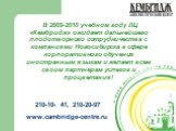 В 2009-2010 учебном году ЛЦ «Кембридж» ожидает дальнейшего плодотворного сотрудничества с компаниями Новосибирска в сфере корпоративного обучения иностранным языкам и желает всем своим партнерам успехов и процветания! 210-10- 41, 210-20-97 www.cambridge-centre.ru