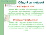 Key English Test Экзамен KET - первая ступень независимой экспертизы, нацеленная на проверку навыков владения английским языком, необходимых для элементарного общения в языковой среде. Preliminary English Test Экзамен РЕТ –вторая ступень независимой экспертизы, подтверждающая способность использоват